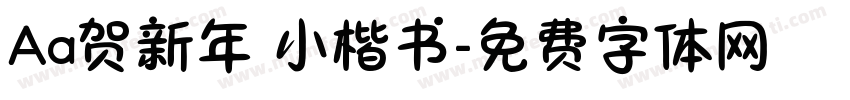 Aa贺新年 小楷书字体转换